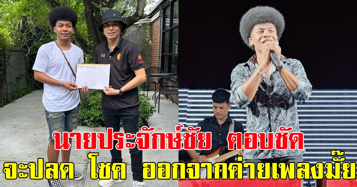 นายประจักษ์ชัย ตอบชัด หลัง โชค ถูกแฉไม่พัก พร้อมเผยจะปลดจากนักร้องในค่ายเพลงมั๊ย