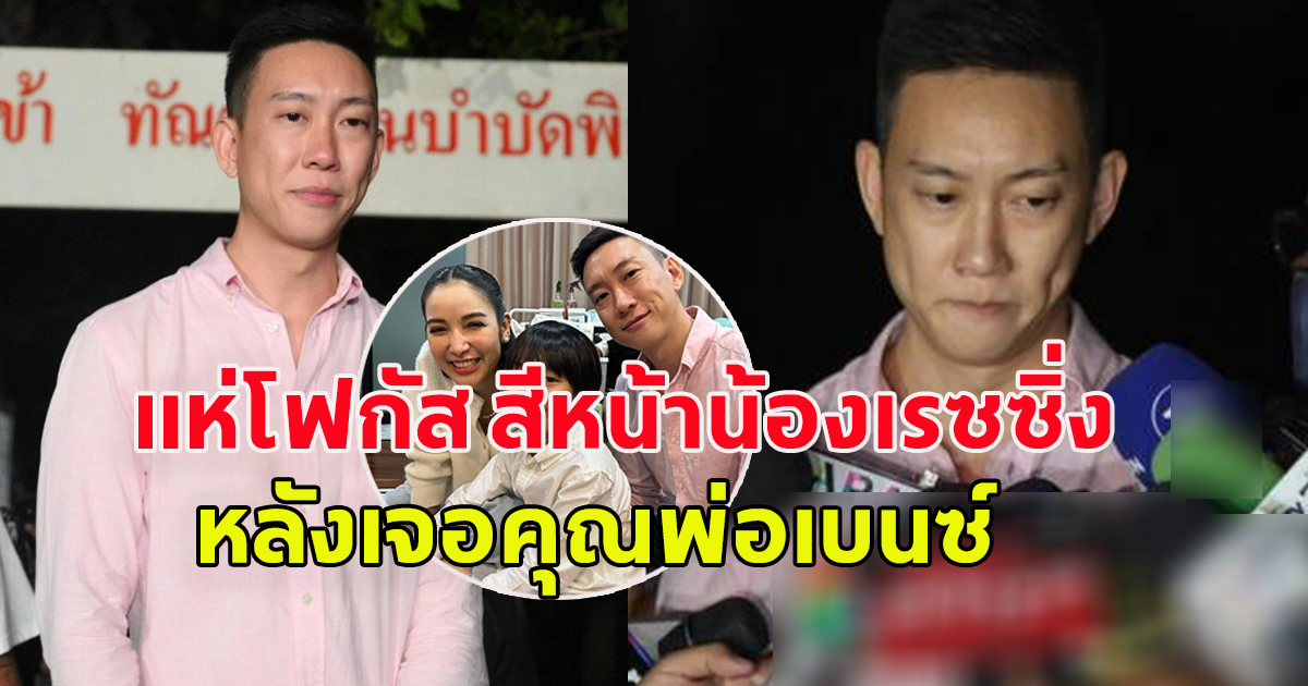 โซเชียลโฟกัสสีหน้า น้องเรซซิ่ง หลังได้เจอคุณพ่อเบนซ์