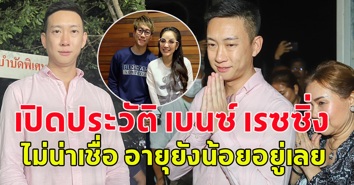 เปิดประวัติ อัครกิตติ์ วรโรจน์เจริญเดช หรือเบนซ์ เรซซิ่ง อดีตสามีนางเอก แพท ณปภา