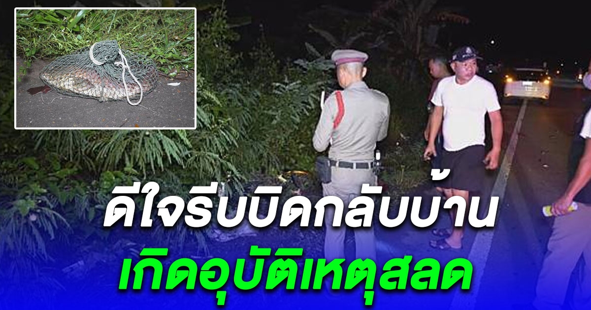 หนุ่มตกปลาเก๋าตัวเขื่องได้ดีใจรีบบิดมอไชค์กลับบ้าน พลาดเสียหลักพุ่งชนรถวิ่งสวนเลนเสียชีวิต