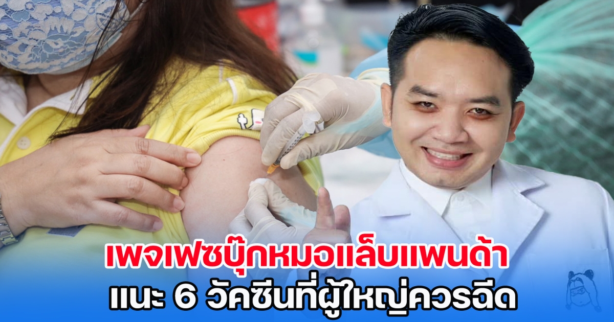 ต้องรู้! เพจหมอแล็บแพนด้า แนะ 6 วัคซีนที่ผู้ใหญ่ควรฉีดเป็นอย่างยิ่ง