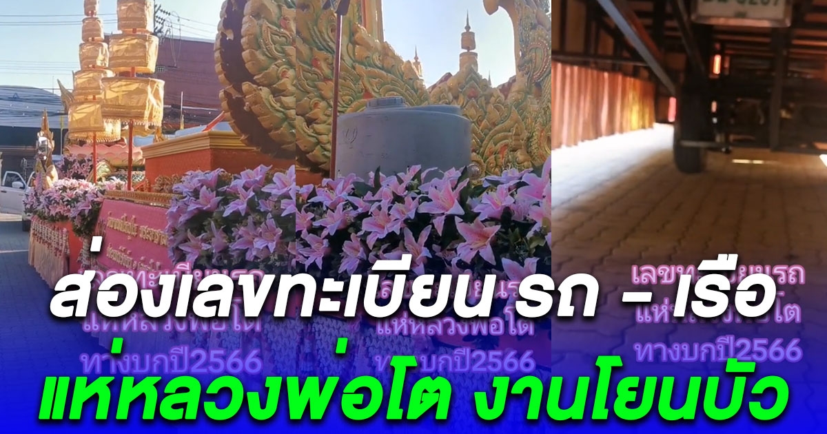 ส่องเลขทะเบียน รถ - เรือ แห่หลวงพ่อโต งานโยนบัว