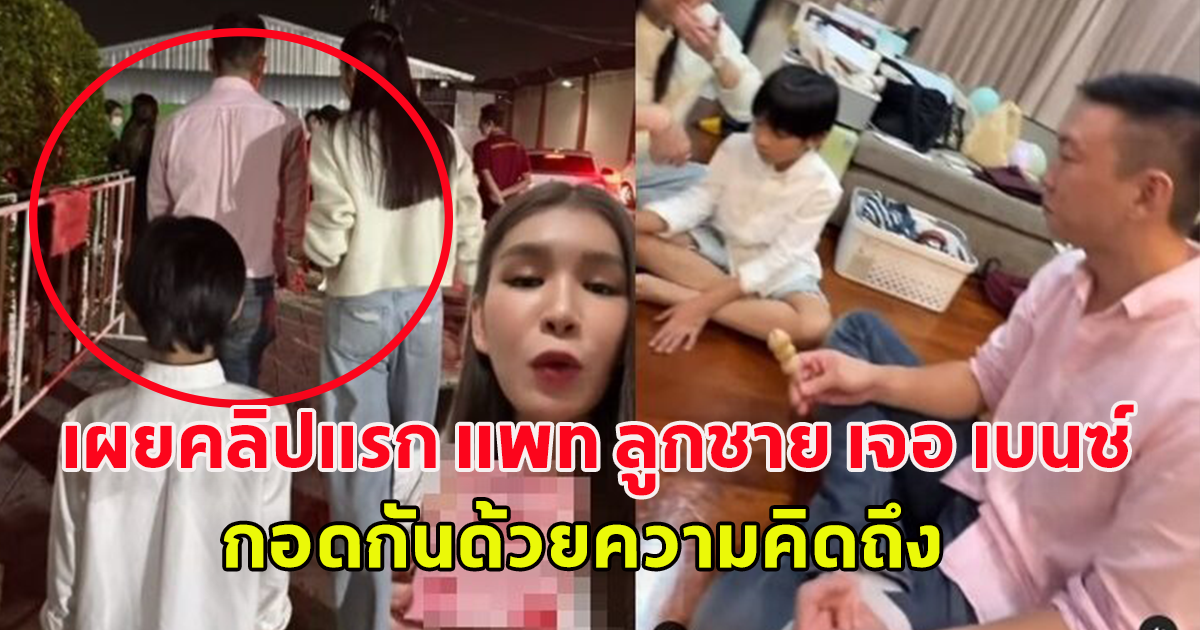 เผยคลิปแรก แพท ลูกชาย เจอ เบนซ์ กอดกันด้วยความคิดถึง เพื่อนเผยสัมพันธ์แพท-เบนซ์ จะยังไงต่อ