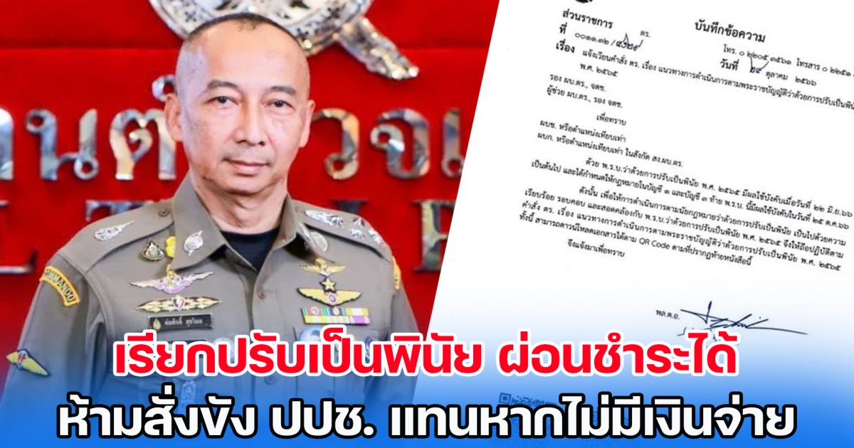 เริ่มใช้วันนี้! บิ๊กต่อเซ็นให้ตร.ทั่วประเทศ เรียกปรับเป็นพินัย ผ่อนชำระได้ ห้ามสั่งขังแทนหากไม่มีเงินจ่าย