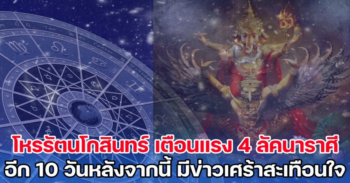 โหรรัตนโกสินทร์ เตือนแรง 4 ลัคนาราศี อีก 10 วันหลังจากนี้ มีข่าวเศร้าสะเทือนใจ