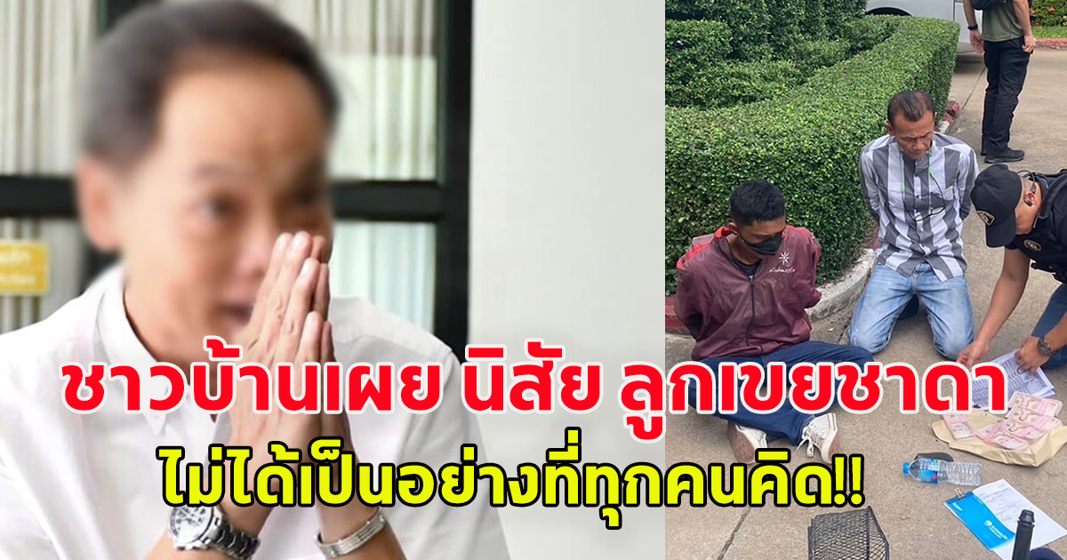 ชาวบ้าน เผยนิสัยที่แท้จริง นายกแม๊ก ลูกเขยชาดา หลังถูกรวบ รับสินบน 6 แสน