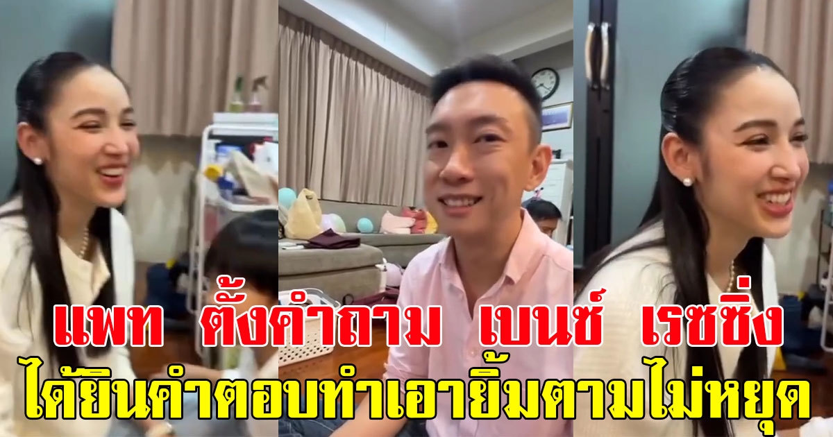 แพท ณปภา ตั้งคำถาม เบนซ์ เรซซิ่ง ได้ยินคำตอบทำเอายิ้มตามไม่หยุด