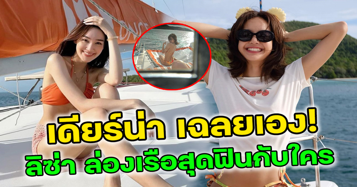 เดียร์น่า เฉลยเอง ลิซ่า blakpink ล่องเรือสุดฟินกับใคร