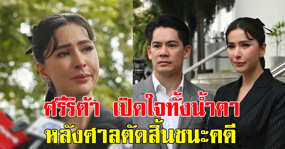 ศรีริต้า เจนเซ่น เปิดใจทั้งน้ำตา หลังศาลตัดสิ้นชนะคดี แฟนๆแห่ส่งกำลังใจ