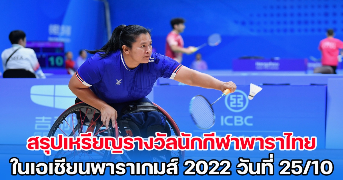 ไทยมาโหด! สรุปเหรียญรางวัลนักกีฬาพาราไทย ในเอเชียนพาราเกมส์ 2022 วันพุธที่ 25 ต.ค. 2566