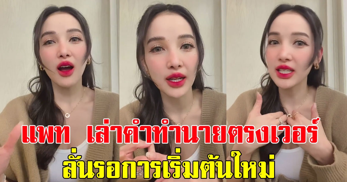 แพท ณปภา เล่าคำทำนายตรงเวอร์ สิ่งที่รอคอยมานานมันจบแล้ว ลั่นรอเริ่มต้นใหม่