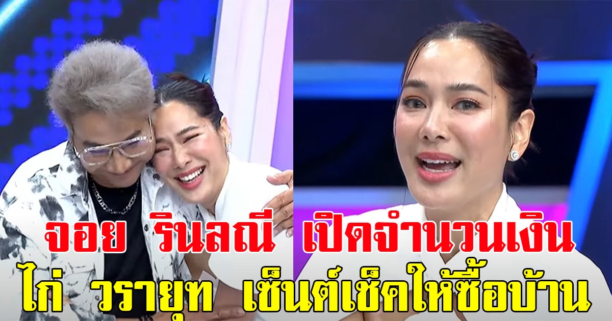 จอย รินลณี เปิดจำนวนเงิน ไก่ วรายุฑ เซ็นต์เช็คเงินสดให้ซื้อบ้าน ลั่นรักเหมือนแม่คนที่สอง