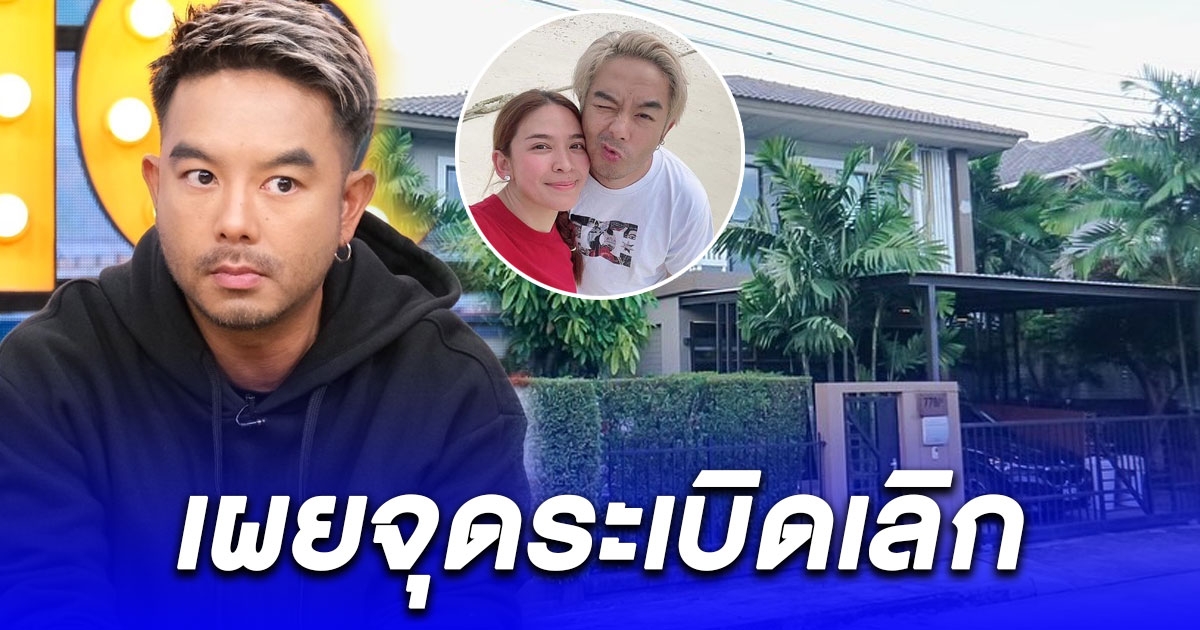 กวาง AB Normal เผยจุดระเบิดเลิก น้ำหวาน ไม่เคยอยู่ด้วยกัน 2 คน สุดช้ำต้องขายเรือนหอทิ้ง