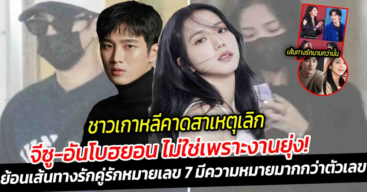 ชาวเกาหลีคอมเมนต์ คาดสาเหตุเลิก จีซูอันโบฮยอนเลิก ไม่ใช่งานยุ่ง แต่เป็นเพราะสาเหตุนี้มากกว่า หลังเพิ่งเปิดตัวได้แค่ 2 เดือน ย้อนเส้นทางรักจีซูอันโบฮยอน คู่รักหมายเลข 7 ที่มีความหมายมากกว่าตัวเลข