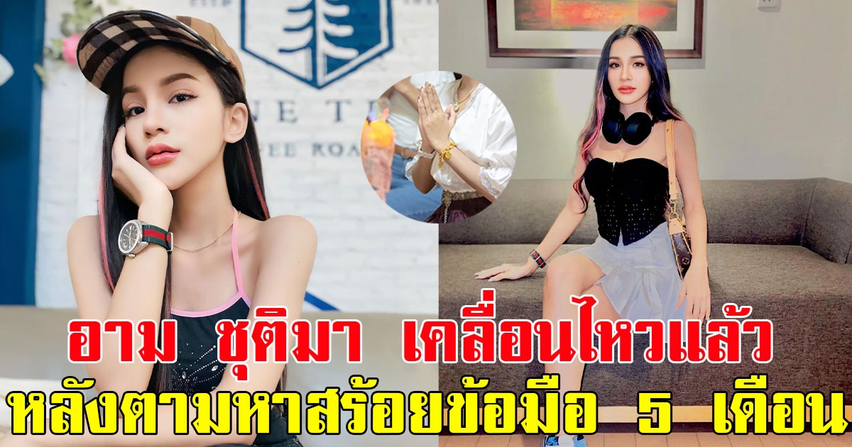 อาม ชุติมา เคลื่อนไหวแล้ว หลังตามหาสร้อยข้อมือ 5 เดือน ลั่นฝีมือคนใกล้ตัว