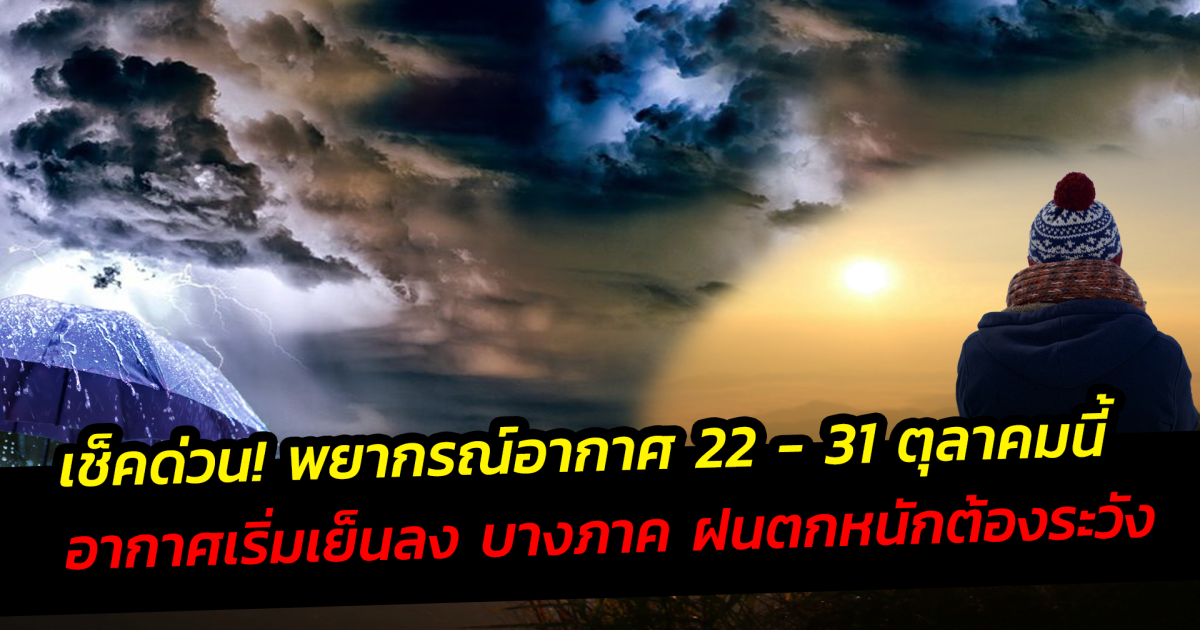 เช็คด่วน พยากรณ์อากาศ 22-31 ตุลาคมนี้ อากาศเริ่มเย็นลง บางภาค ฝนตกหนักต้องระวัง