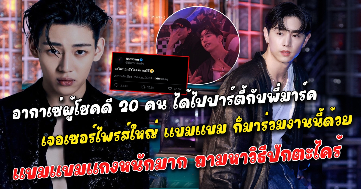อิจฉาคนได้ไป อากาเซ่ผู้โชคดี 20 คน ได้ไปปาร์ตี้กับพี่มาร์ค แบบใกล้ชิด เจอเซอร์ไพรส์ใหญ่ แบมแบม ก็มาร่วมงานนี้ด้วย โมเม้นต์สุดฟิน เดินทักทายแขกร่วมงานบอกเลยมีคุ้ม แบมแบมแกงหนักมาก ถามหาวิธีปักตะไคร้ตอบกลับอากาเซ่แบบนี้ ทำเอาหงายหลังกันทุกคน