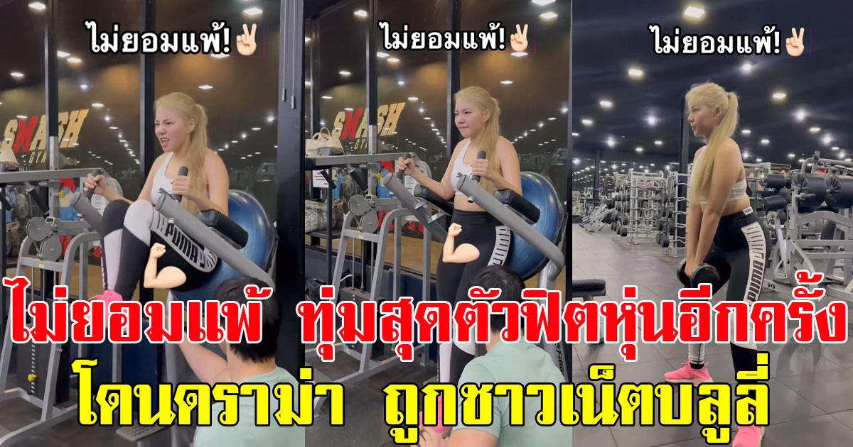 วันเดอร์เฟรม ไม่ยอมแพ้ ทุ่มสุดตัวฟิตหุ่นอีกครั้ง หลังดราม่าถูกชาวเน็ตบลูลี่