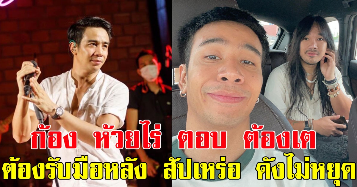 ก้อง ห้วยไร่ ตอบชัด ต้องเต ต้องรับมืออย่างไรหลังกระแสหนัง สัปเหร่อ ทำรายได้ถล่มทลาย
