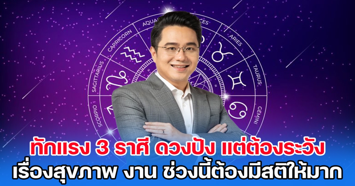 หมอช้าง ทักแรง 3 ราศี ดวงปัง แต่ต้องระวัง เรื่องสุขภาพ เรื่องงาน ช่วงนี้ต้องมีสติให้มาก