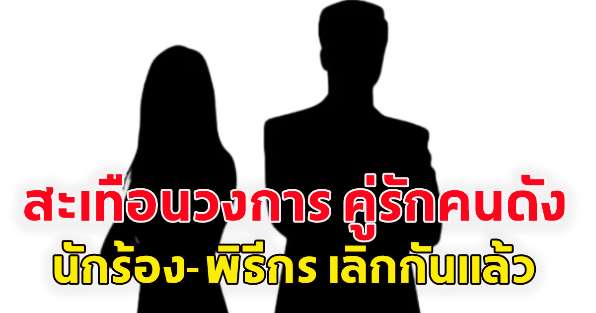 สะเทือนวงการ เพจดังปล่อยคำใบ้ คู่รักคนดัง นักร้อง-พิธีกร เลิกกันแล้ว