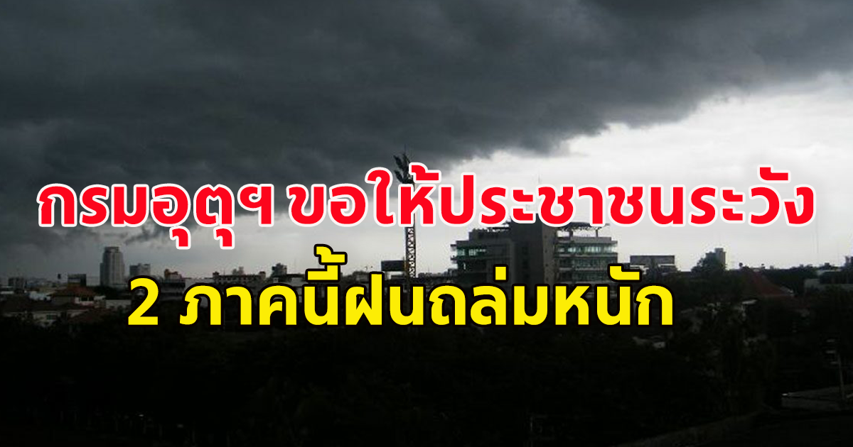 กรมอุตุฯ ขอให้ประชาชนระวัง ฝนถล่มหนักต่อเนื่องน้ำท่วม ฉับพลัน