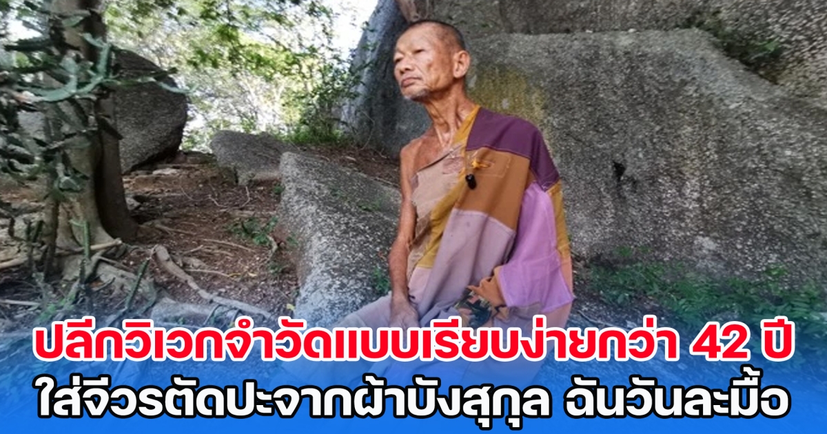 เปิดใจหลวงพ่อวัดเขาหินเทิน ปลีกวิเวกจำวัดแบบเรียบง่ายกว่า 42 ปี ใส่จีวรตัดปะจากผ้าบังสุกุล ฉันวันละมื้อ