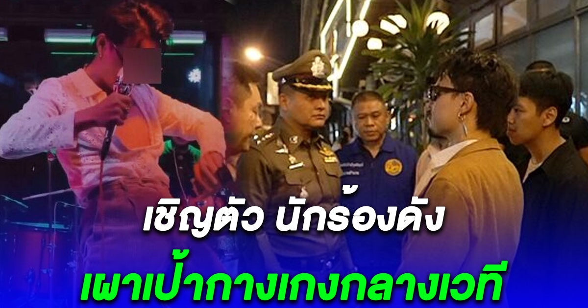 โดนแล้ว ตำรวจบุกสถานบันเทิง เชิญตัว นักร้องดัง เผาเป้ากางเกง