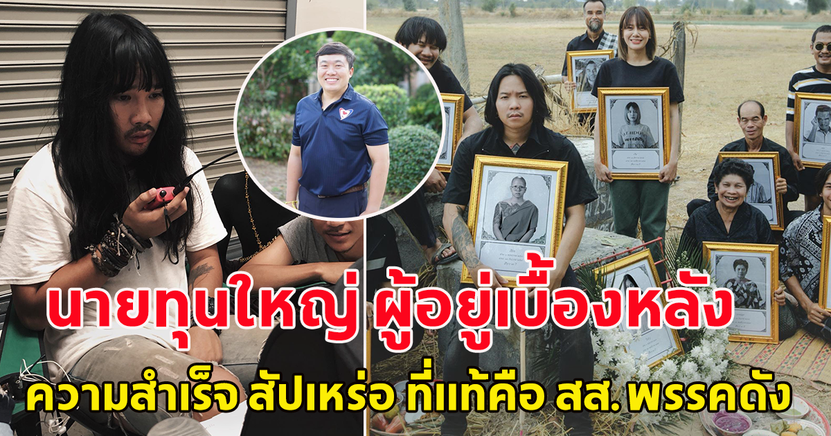 นายทุนใหญ่ ผู้อยู่เบื้องหลังความสำเร็จ สัปเหร่อ ที่แท้คือ สส.พรรคดัง