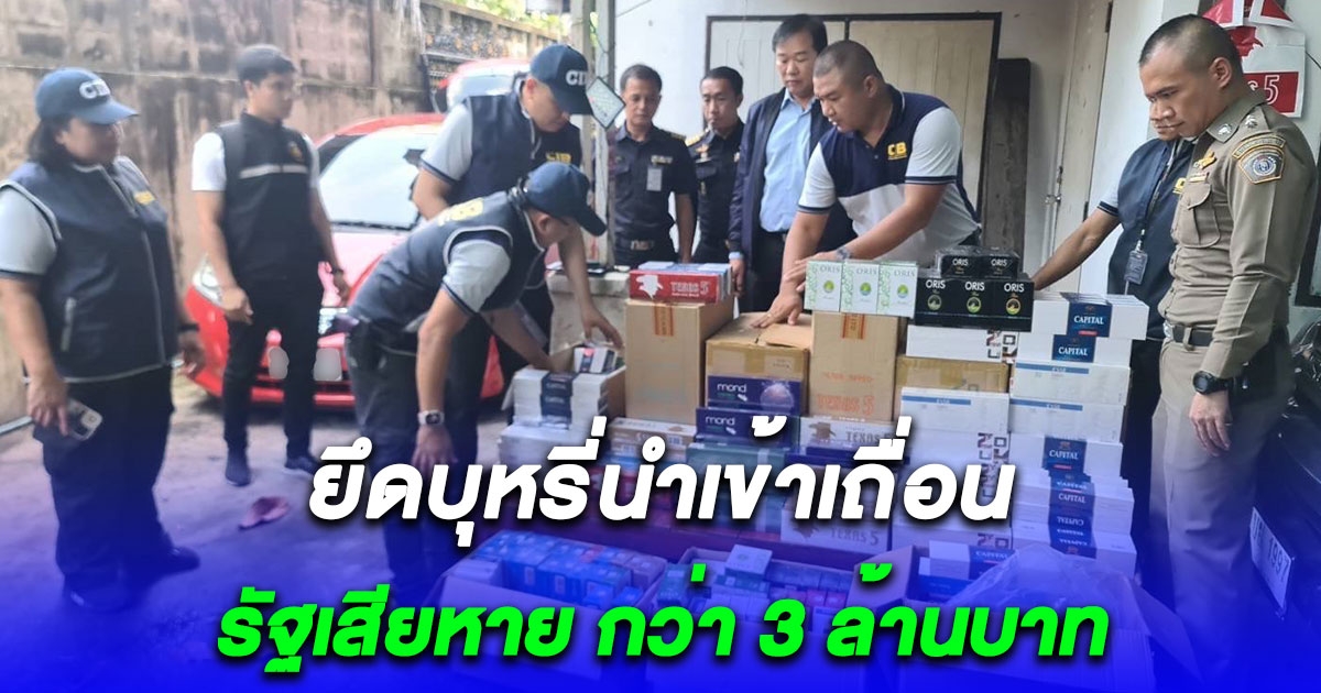 บุกค้นแหล่งซุกซ่อนบุหรี่นำเข้าเถื่อน ย่านฝั่งธนฯ รัฐเสียหาย กว่า 3 ล้าน