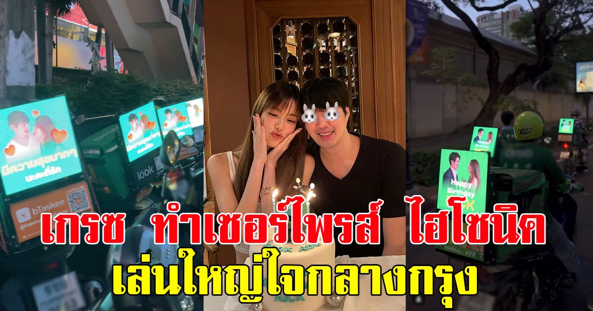 ทำเอาแฟนๆว้าว เกรซ กาญจน์เกล้า ทำเซอร์ไพรส์แฟนหนุ่ม ไฮโซนิค เล่นใหญ่ใจกลางกรุง