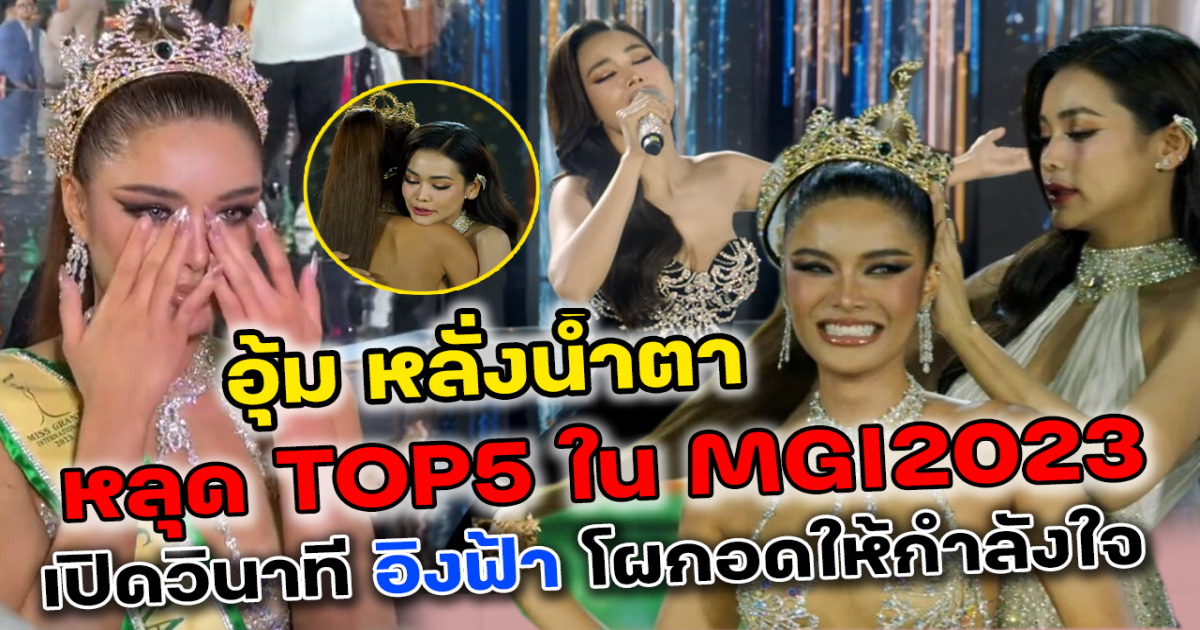 ทำดีที่สุดแล้ว อุ้ม ทวีพร หลั่งน้ำตา หลุด TOP5 MGI 2023 เปิดนาที อิงฟ้า สวมกอด สุดอบอุ่น เผยความสง่าในชุดราตรีสีดำ โชว์พลังเสียง สะกดใจผู้ชมทั่วโลก