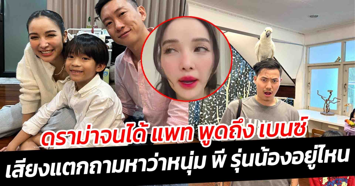 ดราม่าจนได้ แพท พูดถึง เบนซ์ เสียงแตกถามหาว่าหนุ่ม พี รุ่นน้องอยู่ไหน
