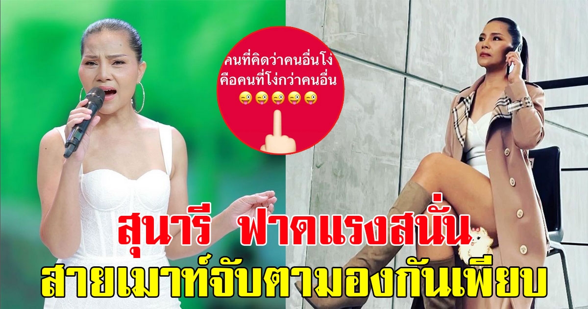 สุนารี ราชสีมา ฟาดแรงสนั่น โพสต์สตอรี่สุดแซ่บ สายเมาท์จับตามองกันเพียบ