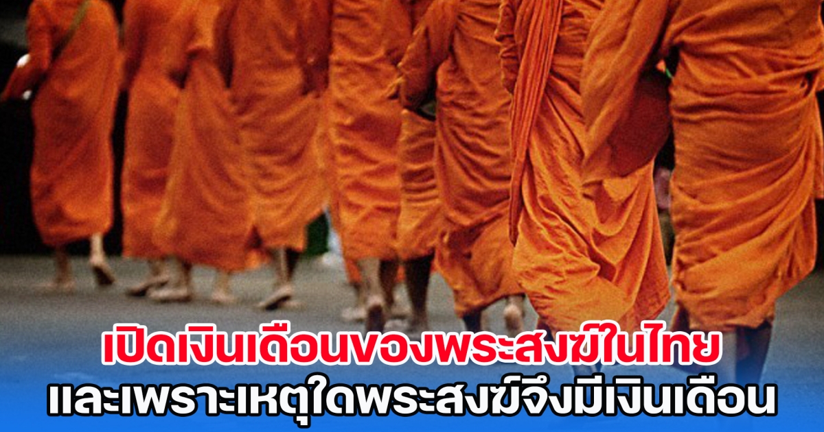 เปิดเงินเดือนของพระสงฆ์ในไทย และเพราะเหตุใดพระสงฆ์จึงมีเงินเดือน