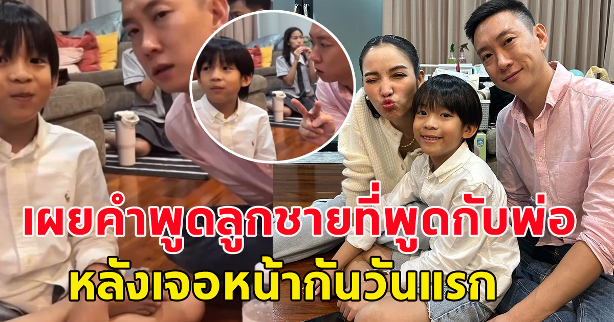 แพท ณปภา เผยคำพูดแรก ของลูกชายที่พูดกับพ่อ หลังเจอหน้ากันครั้งแรก