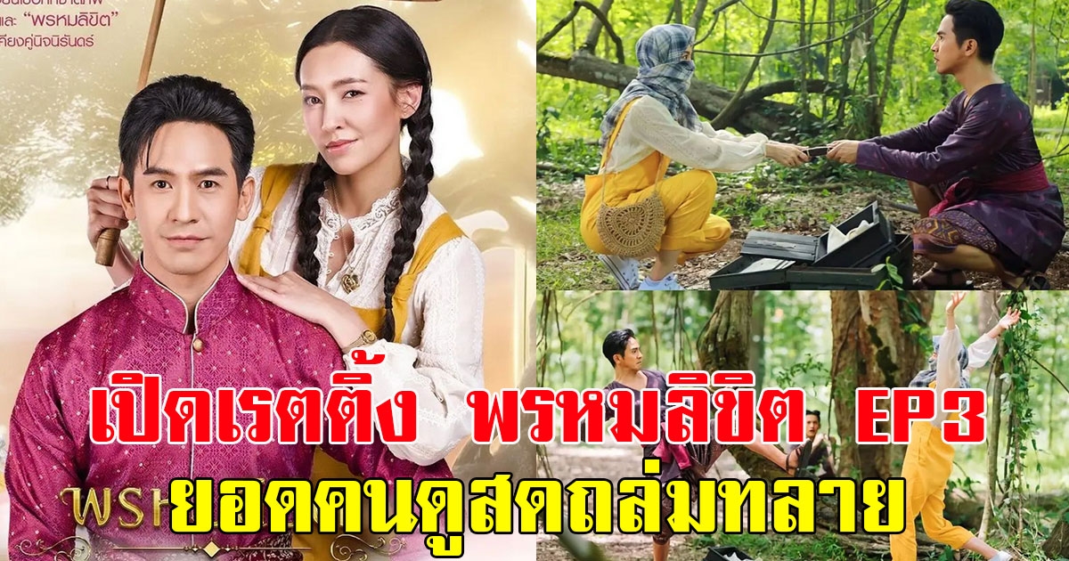 เปิดเรตติ้ง พรหมลิขิต EP3 กระแสแรงไม่หยุด ยอดคนดูสดถล่มทลาย