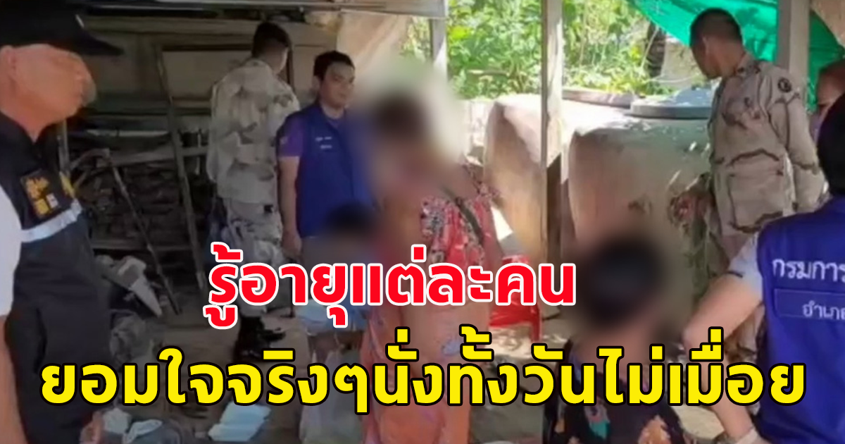 หลานแจ้งจับยายตัวเอง หลังทนไม่ไหวยายเล่นไฮโล แถมส่งเสียงดังรบกวนชาวบ้าน