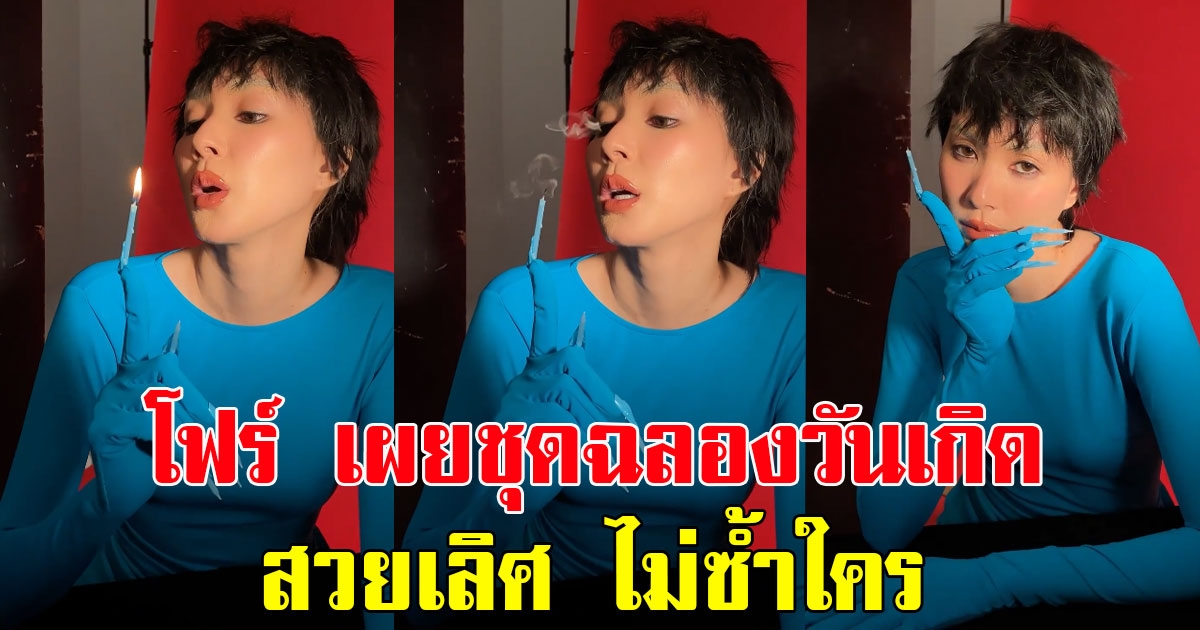โฟร์ ศกลรัตน์ เผยชุดฉลองวันเกิด สวยเลิศ ไม่ซ้ำใคร