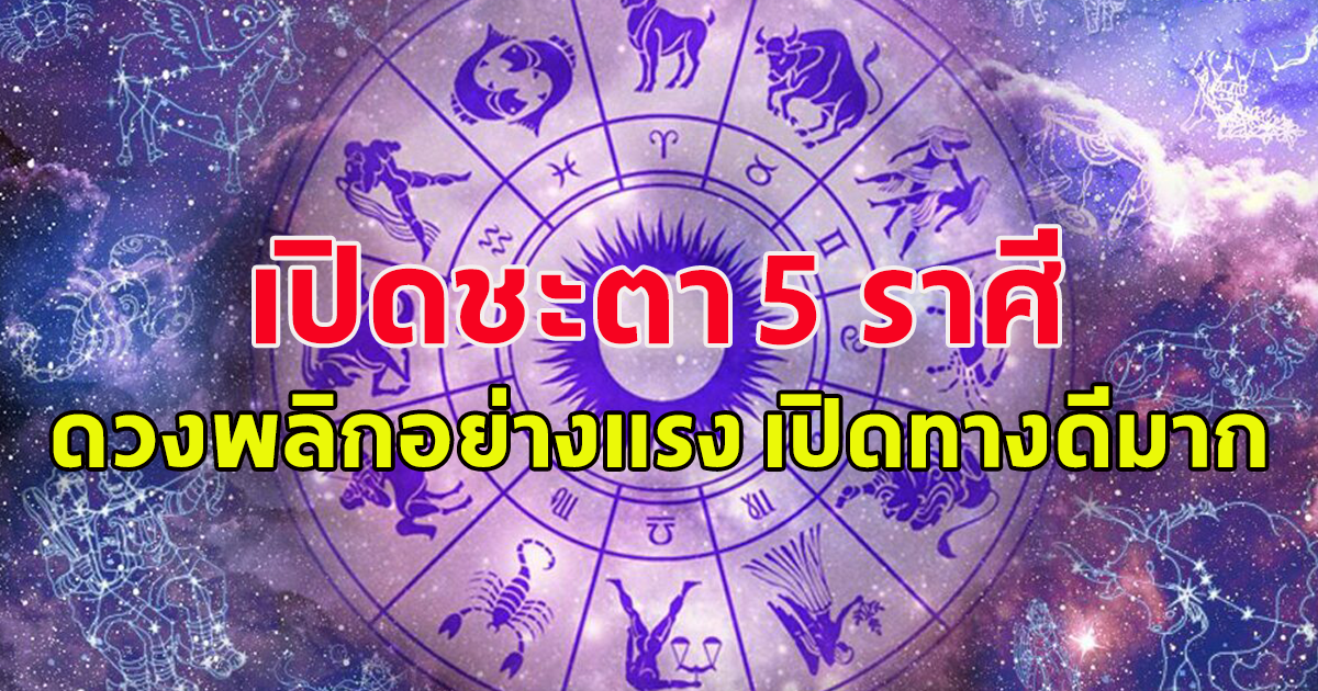 เปิดดวงชะตา 5 ราศี ช่วงนี้ดวงพลิกอย่างแรง การงาน-การเงิน เปิดทางดีมาก