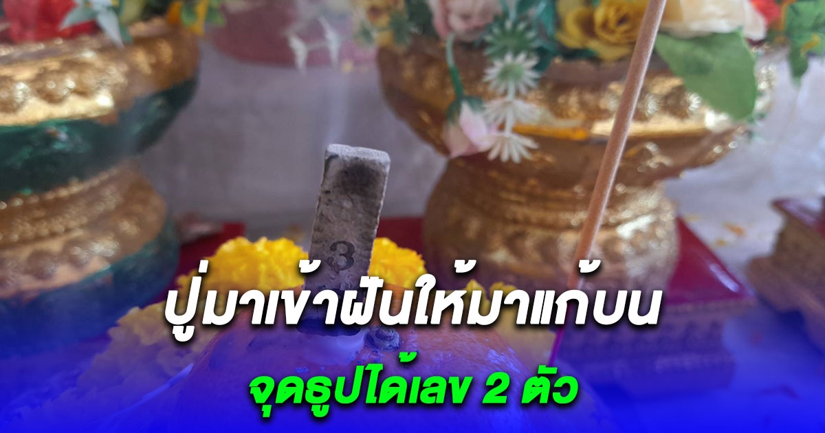 ไม่เชื่ออย่าลบหลู่ ปู่มาเข้าฝันให้มาแก้บน จุดธูปได้เลข 2 ตัว