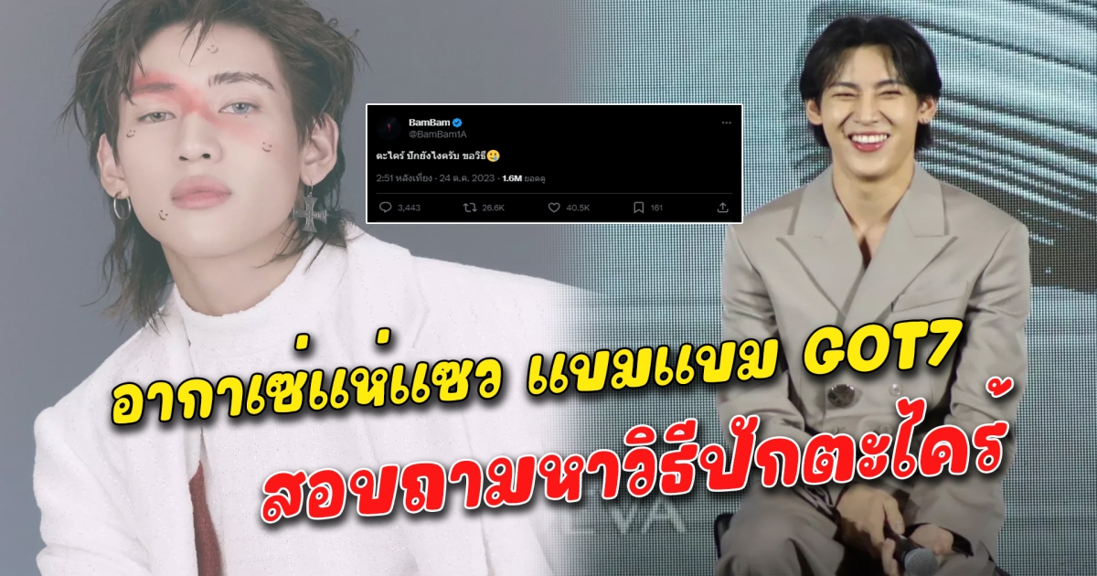 อากาเซ่แห่แซว แบมแบม GOT7 สอบถามหาวิธีปักตะไคร้