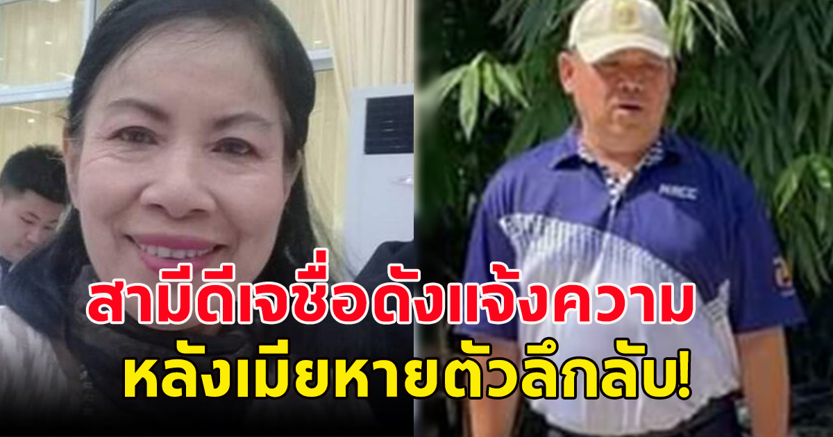 เป็นห่วงมาก สามีดีเจชื่อดัง เข้าแจ้งความหลังเมียหายตัวลึกลับ พบป้ายทะเบียนรถตกอยู่ข้างทาง