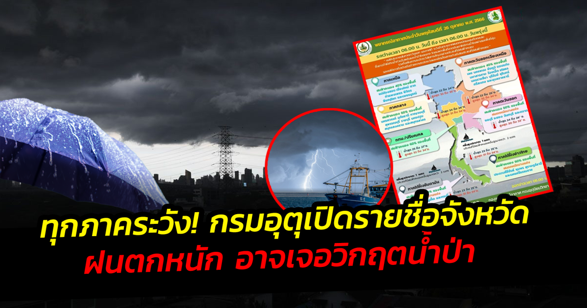 ทุกภาคระวัง! กรมอุตุเปิดรายชื่อจังหวัด ฝนตกหนัก อาจเจอวิกฤตน้ำป่า