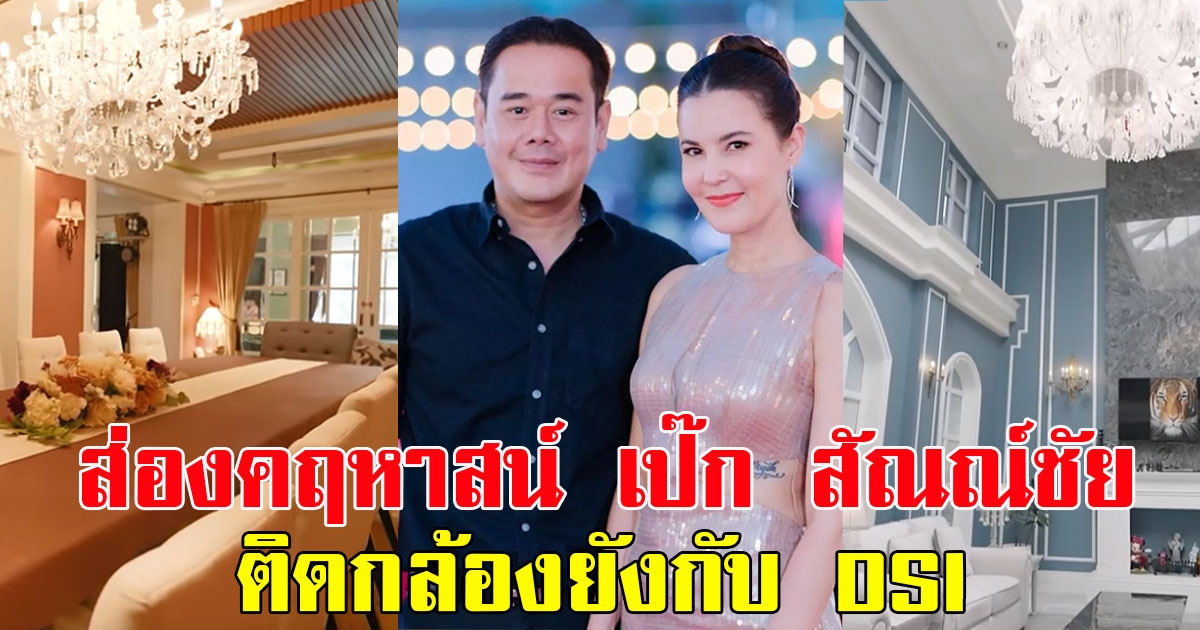 ส่องคฤหาสน์สุดหรู เป๊ก สัณณ์ชัย ทำเอาแฟนๆว้าว ติดกล้องยังกับ DSI