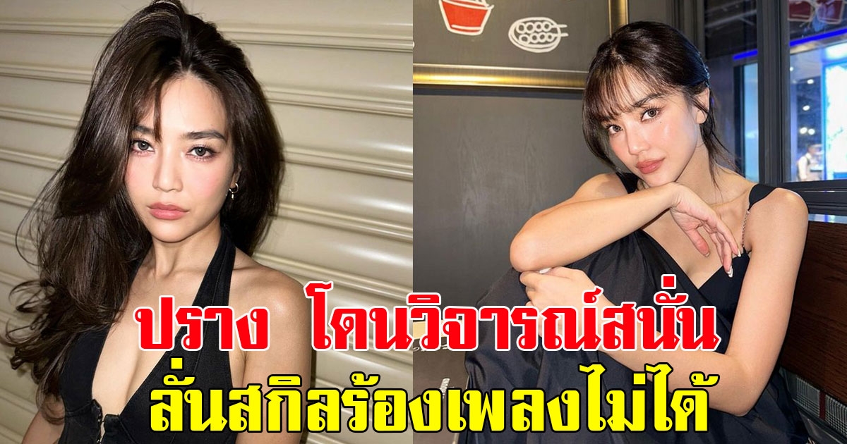 ปราง กัญญ์ณรัณ โดนวิจารณ์สนั่น ลั่นแค่นักแสดงก็พอ สกิลร้องเพลงไม่ได้