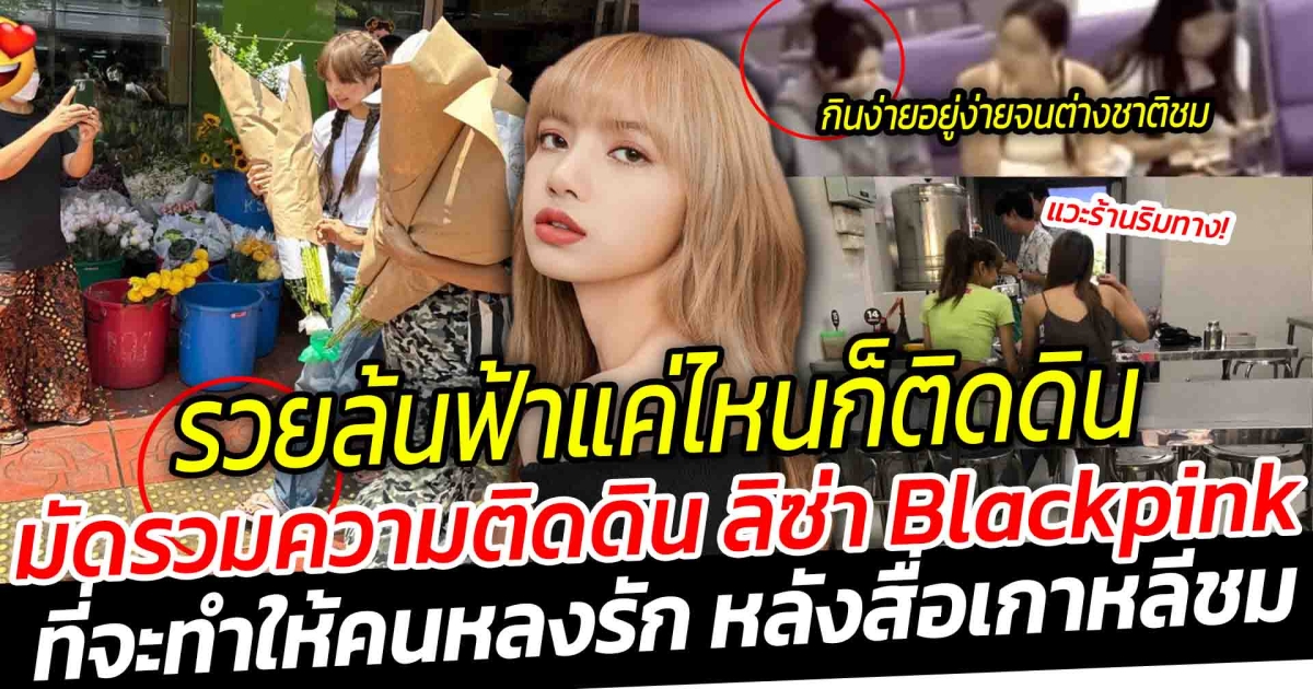 มัดรวมความติดดิน ของสาวลิซ่า Blackpink ที่จะทำให้คนหลงรัก หลังสื่อต่างชาติเกาหลี ชม ลิซ่ารวยล้นฟ้าแต่ใช้ชีวิตเรียบง่ายติดดิน