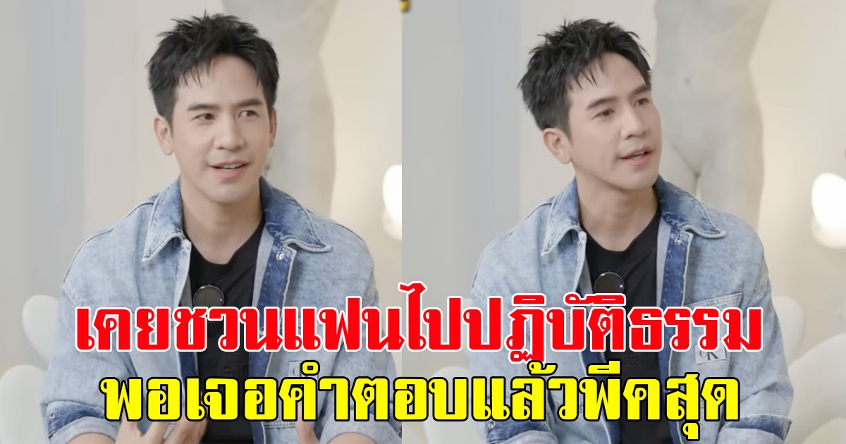 โป๊ป ธนวรรธน์ พูดถึงแล้วขำ เคยชวนแฟนไปปฏิบัติธรรม พอเจอคำตอบแล้วพีคสุดๆ
