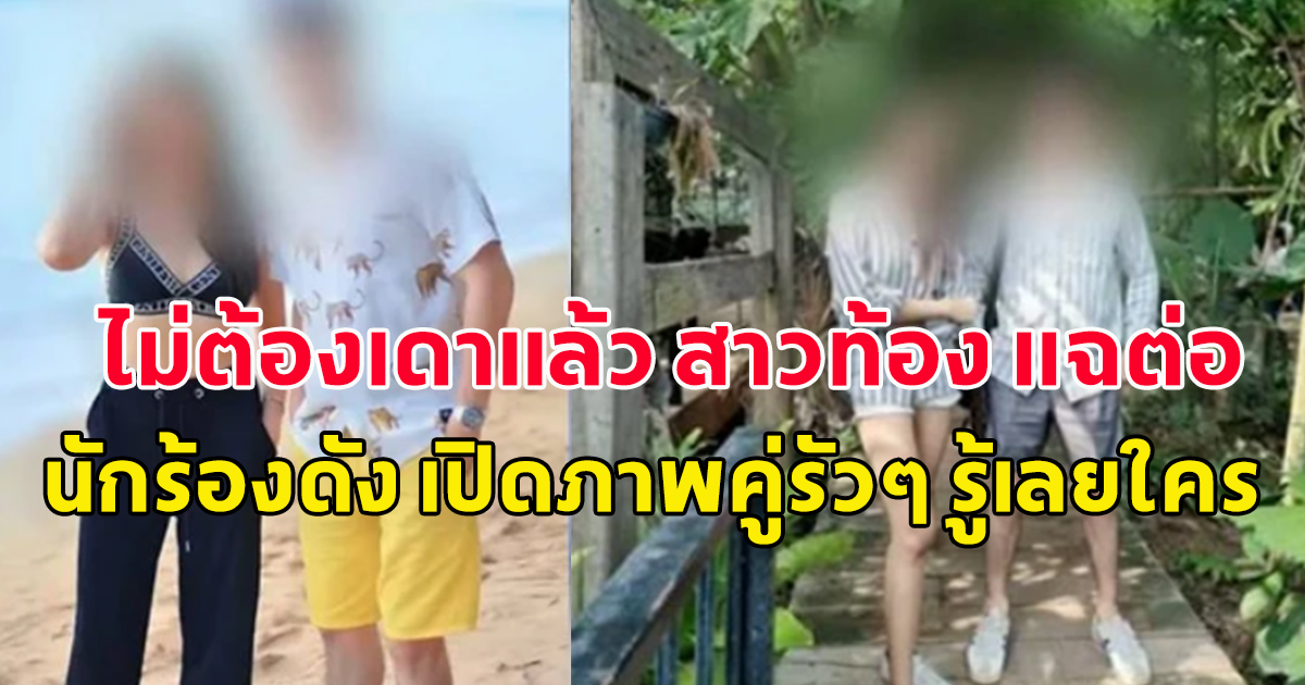 สาวท้อง แฉต่อ นักร้องดัง เปิดภาพคู่รัวๆ รู้เลยเป็นใคร