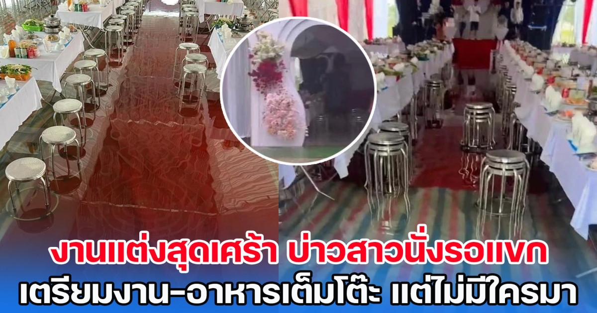 งานแต่งสุดเศร้า บ่าวสาวเวียดนามนั่งรอแขก เตรียมงานพร้อม-อาหารเต็มโต๊ะ แต่ไม่มีใครมา (ข่าวต่างประเทศ)